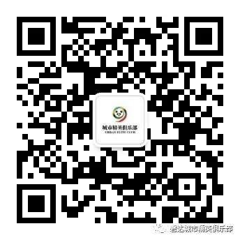 俱乐部公众号二维码.jpg 图片
