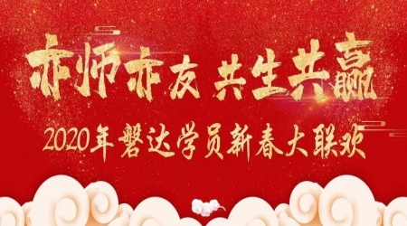 【亦师亦友 共生共赢】2020年磐达学员新春大联欢
