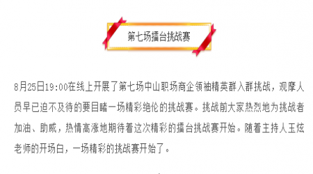 【挑战赛】第七场中山职场商企领袖精英群入群挑战赛！