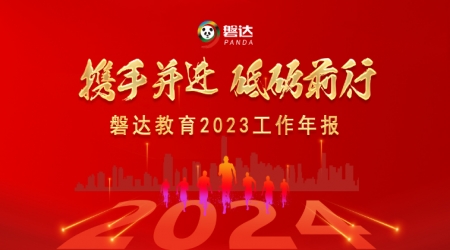 磐达教育2023年工作年报