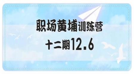 【职场黄埔训练营十二期12.6】优秀需要科学路径，需要导航，而不是自己闭门造车。
