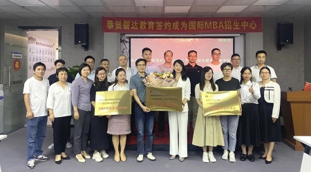 名校合作启新篇，扬帆起航正当时——恭贺广东磐达教育签约成为国际MBA招生中心